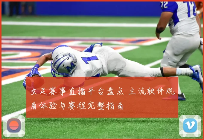 女足赛事直播平台盘点 主流软件观看体验与赛程完整指南